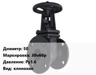 Задвижка чугунная 50 30ч6бр Ру1.6 клиновая